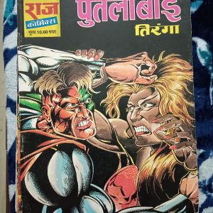 Second hand book - PUTLIBAYI - Tiranga - Raj Comics