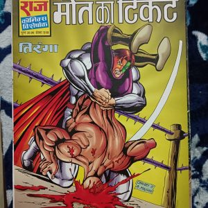 Second hand book - Maut Ka Ticket - Tiranga - Raj Comics Visheshank