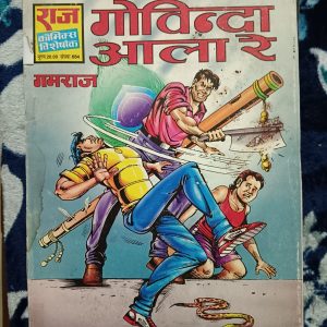 Second hand book - Govinda Aala Re - Gamraj - Raj Comics Visheshank