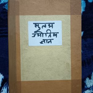 Used Book - Sulabh Jyotish Gyan - Pandit Vasudev Sadashiv Khankhoje - Vidya Bhawan Rashtra Bhasha Granthmala