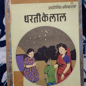 Used Book - Dharti Ke Laal - Hindi Bhasha Me Bachho Ke Liye Gyan Vardhak Comic - NCERT
