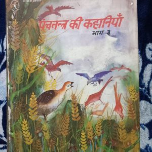 Used Book - Panchatantra Ki Kahaniyan - CBT Prakashan - 6 Sachitra Hindi Kahaniyan