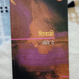 Used Book - SHIVANI - SONE DE - Hindi Novel - Maa Ke Jeevan Ki Anoothi Daastan - Jeevan Mrityu Satya Samaj Par Bebak Tippaniyan