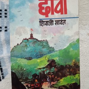 Used Book - CHHAVA - Shivaji Sawant - Hindi Sahitya - Bhartiye Gyanpeeth Ke Murty Devi Puruskar Se Sammanit - Aitihasik Upanyas - Chhrapati Shivaji Ke Supurtra Sambhaji Ki Jeean Sangharsh Ka Adbhut Avam Romanchkari Chitran - 808 Pages