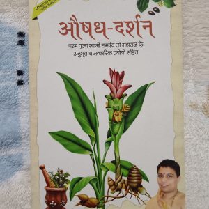Used Book - Aushadh Darshan - Acharya Balkrishan - Divya Parakashan - Param Pujya Swami Ramdev Ji Maharaj Ke Anuboot Chamatkarik Prayogon Sathit