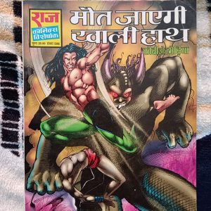 Second hand book - Maut Jayegi Khali Haath - Kobi Aur Bhediya - Raj Comics Visheshank
