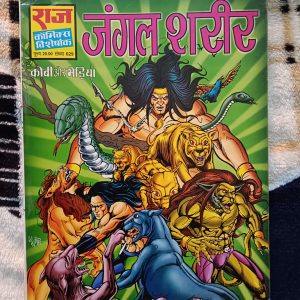 Second hand book - Jungle Shareer - Kobi Aur Bhediya - Raj Comics Visheshank