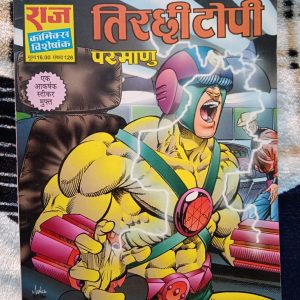 Second hand book - Tirchhi Topi - Parmanu - Raj Comics Visheshank