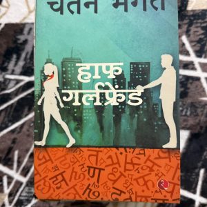 Used Book - Half Girlfriend - Chetan Bhagat - Hindi Novel