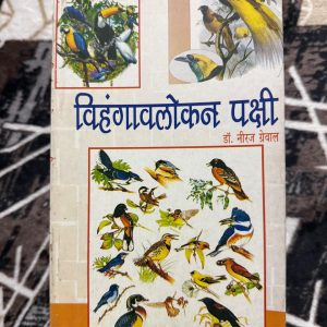 Used Book Vihangavaloakan Pakshi - Dr. Neeraj Grewal - 240 Pages Me Pakshiyon Ki Sachitra Jaankari