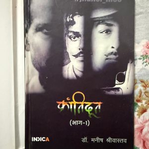 Second hand Book - Kranti Doot - Jhansi Files - Dr. Manish Shrivastava - Indica - 24 Short Stories - डॉ. मनीष श्रीवास्तव की 'क्रांति दूत: झाँसी फाइल्स' एक अत्यंत प्रभावशाली कृति है। ये 24 लघु कहानियाँ १८५७ के स्वतंत्रता संग्राम के विस्मृत नायकों को जीवंत करती हैं। इंडिका द्वारा प्रकाशित यह पुस्तक अपनी ओजस्वी भाषा और ऐतिहासिक गहराई से पाठकों में देशभक्ति का संचार करती है। इतिहास प्रेमियों के लिए एक अनिवार्य पठनीय संग्रह।