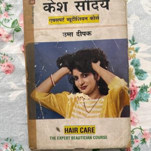 Second hand book - Kesh Saundarya - Expert Beautician Course - Uma Deepak - Hair Care - उमा दीपक द्वारा रचित 'केश सौंदर्य' हेयर केयर और ब्यूटीशियन कोर्स के लिए एक मार्गदर्शिका है। यह पुस्तक बालों की देखभाल, स्टाइलिंग और उपचार के वैज्ञानिक एवं व्यावहारिक पहलुओं को बेहद सरलता से समझाती है। उभरते ब्यूटीशियन्स के लिए यह एक अनिवार्य और ज्ञानवर्धक स्रोत है, जो सौंदर्य कला में निपुणता प्रदान करता है।