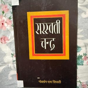 Used Book - Saraswati Chandra - Govardhan Ram Tripathi - Sahitya Akadami - Gujrati Bhasha Ka Shreshth Upanyas - गोवर्धनराम त्रिपाठी द्वारा रचित 'सरस्वतीचंद्र' गुजराती साहित्य का एक कालजयी महाकाव्य है। साहित्य अकादमी द्वारा प्रस्तुत यह उपन्यास भारतीय संस्कृति, दर्शन और समाज के अंतर्द्वंद्वों को अद्भुत गहराई से चित्रित करता है। अपनी वैचारिक भव्यता और चरित्र चित्रण के कारण, यह आज भी गुजराती भाषा के सर्वश्रेष्ठ और प्रभावशाली उपन्यासों में शीर्ष पर है।