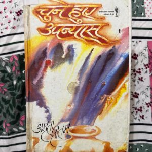 Used Book - Chuye Huye Upnyas - Amrita Pritam - 8 in 1 Novels Edition - Bhartiya Gyanpeeth - Pinjar - Nagmani - Yatri - Aak Ke Patte - Koi Nahi Janta - Yeh Sach Hai - Terahavan Sooraj - Unchaas Din - अमृता प्रीतम की 'छूए हुए उपन्यास' (8 इन 1 एडिशन) उनके उत्कृष्ट उपन्यासों का एक अमूल्य और अनूठा संग्रह है। भारतीय ज्ञानपीठ द्वारा प्रकाशित यह पुस्तक मानवीय संवेदनाओं, प्रेम और सामाजिक संघर्षों को गहराई से छूती है। अमृता जी की जादुई लेखनी से सजी यह कालजयी कृति हर साहित्य प्रेमी के लिए एक अनमोल उपहार है।