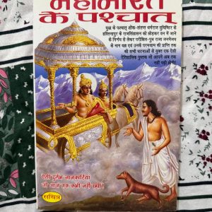 Second Hand Book - Mahabharat Ke Pashchat - Durlabh Jankariyan - Rakesh Kumar - Raja Pocket Books - 'महाभारत के पश्चात - दुर्लभ जानकारियां' प्राचीन इतिहास और रहस्यों का एक अनूठा खजाना है। राकेश कुमार का यह उत्कृष्ट लेखन राजा पॉकेट बुक्स द्वारा बेहतरीन ढंग से प्रस्तुत किया गया है। यह पुस्तक युद्ध के बाद की अनसुनी कहानियों और लुप्त तथ्यों को उजागर कर पाठकों को अंत तक बांधे रखती है।