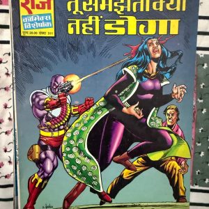 Second hand book - Tu Samajhta Kyun Nahi Doga - Raj Comics Visheshank - तू समझता क्यों नहीं डोगा विशेषांक राज कॉमिक्स की एक बेहद जज्बाती, कड़क और हाई-वोल्टेज एक्शन गाथा है। डोगा के गुस्से, उसकी न्याय की परिभाषा और अपनों के बीच की कशमकश को यह कहानी बखूबी बयां करती है। शानदार आर्टवर्क, बेहतरीन सस्पेंस और दिल छू लेने वाले संवादों से सजी यह कॉमिक्स एक कल्ट क्लासिक है।