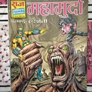Second hand book - Maha Murda - Parmanu - Anthony - Raj Comics Visheshank - महामुर्दा विशेषांक राज कॉमिक्स का एक बेजोड़ और ऐतिहासिक क्रॉसओवर है, जहाँ परमाणु का वैज्ञानिक दिमाग और एंथनी की अलौकिक शक्तियाँ एक साथ आती हैं। सस्पेंस, रोंगटे खड़े कर देने वाले एक्शन और खूंखार विलेन से सजी यह कॉमिक्स अंत तक बाँधे रखती है। दोनों सुपरहीरोज के फैंस के लिए यह एक मस्ट-रीड धमाका है।