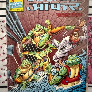 Second hand book - Exchange Offer - Fighter Todes - Raj Comics Visheskank - एक्सचेंज ऑफर विशेषांक राज कॉमिक्स की एक बेहद अनोखी, थ्रिलर और एक्शन से भरपूर कहानी है। फाइटर टोड्स के जबरदस्त एक्शन, मजेदार तालमेल और चौंकाने वाले ट्विस्ट से सजी यह कॉमिक्स अंत तक रोमांच बनाए रखती है। कॉमिक्स प्रेमियों के लिए टोड्स का यह धमाकेदार सफर एक लाजवाब और मस्ट-रीड अनुभव है।