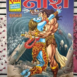 Second hand book - Naash - Shakti - Raj Comics Visheshank - नाश विशेषांक राज कॉमिक्स का एक महा-गाथा अनुभव है, जहाँ सुपरहीरोइन शक्ति का विराट रूप और रौद्र रूप देखने को मिलता है। विनाशकारी ताकतों के खिलाफ इस विशाल जंग में ज़बरदस्त एक्शन, गहरे रहस्य और शानदार आर्टवर्क का बेजोड़ संगम है। शक्ति के प्रशंसकों के लिए यह कॉमिक्स एक कल्ट क्लासिक है।