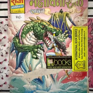 Second hand book - Maha Vinashak - Shakti - Raj Comics - महाविनाशक राज कॉमिक्स की एक अत्यंत रोमांचक और शक्तिशाली कहानी है, जहाँ सुपरहीरोइन शक्ति का रौद्र रूप देखने को मिलता है। विनाश के कगार पर खड़ी दुनिया को बचाने का यह सफर सांसें रोक देने वाले एक्शन और बेहतरीन आर्टवर्क से भरपूर है। कॉमिक्स प्रेमियों के लिए यह एक लाजवाब और मस्ट-रीड कॉमिक्स है। (Copy)