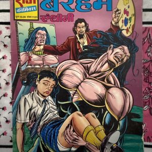 Second hand book - BeRehem - Anthony - Raj Comics - राज कॉमिक्स की बेरहम (BeRehem) अलौकिक सस्पेंस और खूंखार एक्शन का एक बेजोड़ कॉमिक्स धमाका है। इसमें प्रतिशोधी योद्धा एंथनी का क्रूर और बेरहम अंदाज़ रोंगटे खड़े कर देता है। शानदार आर्टवर्क, गहरे काले सायों और दिल दहला देने वाली कहानी से सजी यह कॉमिक्स अंत तक आपको बांधे रखती है।