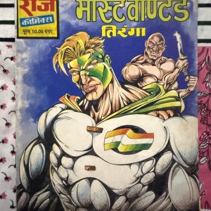 Second hand book - Most Wanted - Tiranga - Raj Comics - Most Wanted तिरंगा के सफर की एक बेहद रोमांचक और हाई-वोल्टेज राज कॉमिक्स है। देश के सबसे बड़े दुश्मनों और कानून के बीच छिड़ी इस जंग में देशभक्त तिरंगा का एक्शन और चालाकी देखने लायक है। ज़बरदस्त ट्विस्ट, कड़क डायलॉग्स और बेहतरीन आर्टवर्क से सजी यह कॉमिक्स अंत तक रोंगटे खड़े कर देती है।