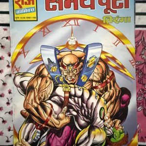 Second hand book - Samay Poora - Tiranga - Raj Comics - Samay Poora राज कॉमिक्स का एक बेहतरीन एक्शन थ्रिलर है, जहाँ देशभक्त तिरंगा का दमदार अंदाज़ देखने को मिलता है। सस्पेंस, ज़बरदस्त डायलॉग्स और देशप्रेम की भावना से भरपूर यह कॉमिक्स अंत तक बाँधे रखती है। कॉमिक्स प्रेमियों के लिए तिरंगा की यह क्लासिक कहानी एक यादगार और मस्ट-रीड अनुभव है।