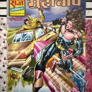 Second hand book - Murda Baap - Anthony - Raj Comics - A masterpiece of 90s Indian pulp noir, Murda Baap delivers the ultimate Anthony experience. Melding supernatural horror with gritty crime, this Raj Comics classic grips you from the very first page. With its haunting atmosphere, explosive action, and raw emotional stakes, it remains an unforgettable, dark, and thrill-a-minute ride.