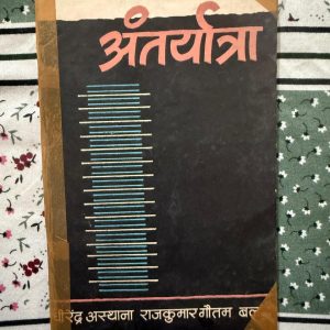 Used Book - AntarYatra - Dheerendra Asthana Rajkumar Gautam Balram - 'рдЕрдВрддрд░реНрдпрд╛рддреНрд░рд╛' рдзреАрд░реЗрдВрджреНрд░ рдЕрд╕реНрдерд╛рдирд╛, рд░рд╛рдЬрдХреБрдорд╛рд░ рдЧреМрддрдо рдФрд░ рдмрд▓рд░рд╛рдо рдХреА рд▓реЗрдЦрдиреА рд╕реЗ рд╕рдЬреА рдПрдХ рдмреЗрд╣рдж рдЧрдВрднреАрд░ рдФрд░ рд╡рд┐рдЪрд╛рд░реЛрддреНрддреЗрдЬрдХ рд╕рд╛рд╣рд┐рддреНрдпрд┐рдХ рдХреГрддрд┐ рд╣реИред рдпрд╣ рдкреБрд╕реНрддрдХ рдорд╛рдирд╡ рдорди рдХреА рдЧрд╣рд░рд╛рдЗрдпреЛрдВ, рдЕрдВрддрд░реНрджреНрд╡рдВрджреНрд╡реЛрдВ рдФрд░ рдЬреАрд╡рди рдХреЗ рд╕реВрдХреНрд╖реНрдо рдЕрдиреБрднрд╡реЛрдВ рдХрд╛ рдЕрддреНрдпрдВрдд рд╕рдВрд╡реЗрджрдирд╢реАрд▓рддрд╛ рд╕реЗ рд╡рд┐рд╢реНрд▓реЗрд╖рдг рдХрд░рддреА рд╣реИред рд▓реЗрдЦрдХреЛрдВ рдХреА рдЙрддреНрдХреГрд╖реНрдЯ рднрд╛рд╖рд╛-рд╢реИрд▓реА рдФрд░ рдЧрд╣рди рдЕрдВрддрд░реНрджреГрд╖реНрдЯрд┐ рдЗрд╕реЗ рдкрд╛рдардХреЛрдВ рдХреЗ рд▓рд┐рдП рдПрдХ рдорд░реНрдорд╕реНрдкрд░реНрд╢реА рдФрд░ рдЖрддреНрдо-рдЕрдиреНрд╡реЗрд╖реА рдкрдардиреАрдп рдкреБрд╕реНрддрдХ рдмрдирд╛рддреА рд╣реИред