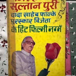 Used Book - Majrooh Sultanpuri - Dada Saheb Falke Puruskar Vijeta Ke Hit Filmi Nagme - 'рдордЬрд░реВрд╣ рд╕реБрд▓реНрддрд╛рдирдкреБрд░реА: рджрд╛рджрд╛ рд╕рд╛рд╣рдм рдлрд╛рд▓реНрдХреЗ рдкреБрд░рд╕реНрдХрд╛рд░ рд╡рд┐рдЬреЗрддрд╛ рдХреЗ рд╣рд┐рдЯ рдлрд┐рд▓реНрдореА рдирдЧреНрдореЗ' рд╣рд┐рдВрджреА рд╕рд┐рдиреЗрдорд╛ рдХреЗ рдорд╣рд╛рдирддрдо рдЧреАрддрдХрд╛рд░ рдХреЛ рдПрдХ рд╢рд╛рдирджрд╛рд░ рд╢реНрд░рджреНрдзрд╛рдВрдЬрд▓рд┐ рд╣реИред рдпрд╣ рдЕрдиреВрдард╛ рд╕рдВрдЧреНрд░рд╣ рдЙрдирдХреЗ рд░реВрд╣рд╛рдиреА, рд░реВрдорд╛рдиреА рдФрд░ рджрд╛рд░реНрд╢рдирд┐рдХ рдЧреАрддреЛрдВ рдХреЛ рд╕рд╣реЗрдЬрддрд╛ рд╣реИред рдордЬрд░реВрд╣ рд╕рд╛рд╣рдм рдХреА рдХрд▓рдо рдХреЗ рдЬрд╛рджреВ рдФрд░ рдХрд╛рд╡реНрдп-рдЙрддреНрдХреГрд╖реНрдЯрддрд╛ рдХреЛ рдорд╣рд╕реВрд╕ рдХрд░рдиреЗ рдХреЗ рд▓рд┐рдП рд╕рдВрдЧреАрдд рдкреНрд░реЗрдорд┐рдпреЛрдВ рдХреЗ рд▓рд┐рдП рдпрд╣ рдкреБрд╕реНрддрдХ рдПрдХ рдЕрдирдореЛрд▓ рдзрд░реЛрд╣рд░ рд╣реИред