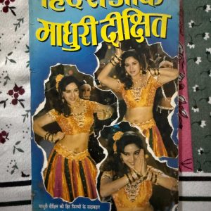 Used Book - Hits of Madhuri Dixit - Yaadgar Ganon Ka Anootha Sangrah - 'рд╣рд┐рдЯреНрд╕ рдСрдл рдорд╛рдзреБрд░реА рджреАрдХреНрд╖рд┐рдд: рдпрд╛рджрдЧрд╛рд░ рдЧрд╛рдиреЛрдВ рдХрд╛ рдЕрдиреВрдард╛ рд╕рдВрдЧреНрд░рд╣' рдмреЙрд▓реАрд╡реБрдб рдХреА 'рдзрдХ-рдзрдХ рдЧрд░реНрд▓' рдХреЗ рд╕рджрд╛рдмрд╣рд╛рд░ рдЧреАрддреЛрдВ рдХрд╛ рдПрдХ рдмреЗрд╣рддрд░реАрди рджрд╕реНрддрд╛рд╡реЗрдЬрд╝ рд╣реИред рдпрд╣ рдкреБрд╕реНрддрдХ рдЙрдирдХреЗ рдЕрднрд┐рдирдп, рд╢рд╛рдирджрд╛рд░ рдиреГрддреНрдп рдФрд░ рдЬрд╛рджреБрдИ рд╕реНрдХреНрд░реАрди рдкреНрд░реЗрдЬреЗрдВрд╕ рдХреЛ рдЙрдирдХреЗ рдЪреБрдирд┐рдВрджрд╛, рд╕реБрд░реАрд▓реЗ рдЧрд╛рдиреЛрдВ рдХреЗ рдорд╛рдзреНрдпрдо рд╕реЗ рдЬреАрд╡рдВрдд рдХрд░рддреА рд╣реИред рд╕рдВрдЧреАрдд рдкреНрд░реЗрдорд┐рдпреЛрдВ рдФрд░ рдорд╛рдзреБрд░реА рдХреЗ рдкреНрд░рд╢рдВрд╕рдХреЛрдВ рдХреЗ рд▓рд┐рдП рдпрд╣ рдПрдХ рдмреЗрд╣рдж рджрд┐рд▓рдХрд╢ рдФрд░ рдЕрдирдореЛрд▓ рд╕рдВрдЧреНрд░рд╣ рд╣реИред