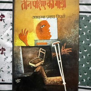 Used Book - Teen Pahiye Ki Gaadi - Jagdamba Prasad Tripathi - рдЬрдЧрджрдореНрдмрд╛ рдкреНрд░рд╕рд╛рдж рддреНрд░рд┐рдкрд╛рдареА рдХреА 'рддреАрди рдкрд╣рд┐рдпреЗ рдХреА рдЧрд╛рдбрд╝реА' рдПрдХ рдЕрддреНрдпрдВрдд рдорд╛рд░реНрдорд┐рдХ рдФрд░ рд╡рд┐рдЪрд╛рд░реЛрддреНрддреЗрдЬрдХ рдХреГрддрд┐ рд╣реИред рд░рд╛рдЬрдХрдорд▓ рдкреНрд░рдХрд╛рд╢рди рджреНрд╡рд╛рд░рд╛ рдкреНрд░рд╕реНрддреБрдд рдпрд╣ рдкреБрд╕реНрддрдХ рдорд╛рдирд╡ рдЬреАрд╡рди рдХреЗ рд╕рдВрдШрд░реНрд╖реЛрдВ, рд░рд┐рд╢реНрддреЛрдВ рдХреЗ рддрд╛рдиреЗ-рдмрд╛рдиреЗ рдФрд░ рд╕рд╛рдорд╛рдЬрд┐рдХ рд╡рд╛рд╕реНрддрд╡рд┐рдХрддрд╛рдУрдВ рдХреЛ рдмреЗрд╣рдж рд╕рдВрд╡реЗрджрдирд╢реАрд▓рддрд╛ рд╕реЗ рдЙрдХреЗрд░рддреА рд╣реИред рд▓реЗрдЦрдХ рдХреА рд╕рд╣рдЬ рднрд╛рд╖рд╛ рдФрд░ рдЧрд╣рд░реА рджреГрд╖реНрдЯрд┐ рдкрд╛рдардХреЛрдВ рдХреЗ рджрд┐рд▓реЛрдВ рдХреЛ рдЧрд╣рд░рд╛рдИ рд╕реЗ рдЫреВ рд▓реЗрддреА рд╣реИред