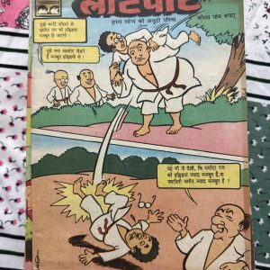 Second Hand Book - LOTPOT - Hasya Vyang Ki Anoothi Patrika - Vintage Edition - 'लोटपोट: हास्य-व्यंग्य की अनूठी पत्रिका' पाठकों को गुदगुदाने और सामाजिक विसंगतियों पर करारा प्रहार करने वाला एक बेजोड़ संग्रह है। अपने तीखे व्यंग्य, गुदगुदाते चुटकुलों और मजेदार कार्टून्स के जरिए यह पत्रिका स्वस्थ मनोरंजन के साथ-साथ सोचने पर मजबूर करती है। हल्की-फुल्की मगर गहरी बात कहने वाली यह पत्रिका व्यंग्य प्रेमियों के लिए एक बेहतरीन सौगात है।