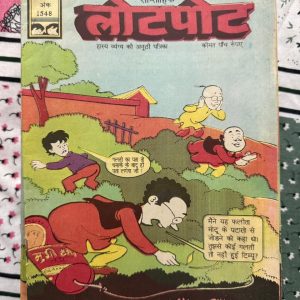 Second Hand Book - LOTPOT - Hasya Vyang Ki Anoothi Patrika - Vintage Edition - 'लोटपोट: हास्य-व्यंग्य की अनूठी पत्रिका' पाठकों को गुदगुदाने और सामाजिक विसंगतियों पर करारा प्रहार करने वाला एक बेजोड़ संग्रह है। अपने तीखे व्यंग्य, गुदगुदाते चुटकुलों और मजेदार कार्टून्स के जरिए यह पत्रिका स्वस्थ मनोरंजन के साथ-साथ सोचने पर मजबूर करती है। हल्की-फुल्की मगर गहरी बात कहने वाली यह पत्रिका व्यंग्य प्रेमियों के लिए एक बेहतरीन सौगात है।