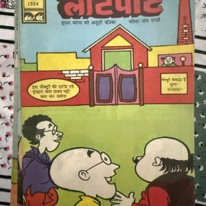 Second Hand Book - LOTPOT - Hasya Vyang Ki Anoothi Patrika - Vintage Edition - 'लोटपोट: हास्य-व्यंग्य की अनूठी पत्रिका' पाठकों को गुदगुदाने और सामाजिक विसंगतियों पर करारा प्रहार करने वाला एक बेजोड़ संग्रह है। अपने तीखे व्यंग्य, गुदगुदाते चुटकुलों और मजेदार कार्टून्स के जरिए यह पत्रिका स्वस्थ मनोरंजन के साथ-साथ सोचने पर मजबूर करती है। हल्की-फुल्की मगर गहरी बात कहने वाली यह पत्रिका व्यंग्य प्रेमियों के लिए एक बेहतरीन सौगात है।