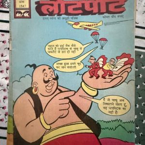 Second Hand Book - LOTPOT - Hasya Vyang Ki Anoothi Patrika - Vintage Edition - 'लोटपोट: हास्य-व्यंग्य की अनूठी पत्रिका' पाठकों को गुदगुदाने और सामाजिक विसंगतियों पर करारा प्रहार करने वाला एक बेजोड़ संग्रह है। अपने तीखे व्यंग्य, गुदगुदाते चुटकुलों और मजेदार कार्टून्स के जरिए यह पत्रिका स्वस्थ मनोरंजन के साथ-साथ सोचने पर मजबूर करती है। हल्की-फुल्की मगर गहरी बात कहने वाली यह पत्रिका व्यंग्य प्रेमियों के लिए एक बेहतरीन सौगात है।