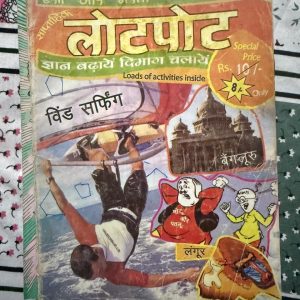 Second Hand Book - LOTPOT - Hasi Aur Masti Ki Paathshala - 'लोटपोट: हंसी और मस्ती की पाठशाला' बच्चों और बड़ों को ठहाकों की दुनिया में ले जाने वाला एक लाजवाब संग्रह है। मोटू-पतलू जैसे सदाबहार किरदारों की कॉमिक्स और मजेदार किस्सों से सजी यह पुस्तक स्वस्थ मनोरंजन का खजाना है। इसकी कॉमिक शैली और लतीफे तनाव भूलकर खुलकर हंसने और बचपन की यादें ताजा करने का बेहतरीन जरिया हैं।