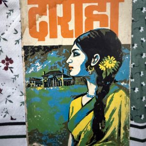 Used Book - Upanyas Samrat Sharat Chandra - DORAHA - 'рдЙрдкрдиреНрдпрд╛рд╕ рд╕рдореНрд░рд╛рдЯ' рд╢рд░рддрдЪрдВрджреНрд░ рдЪрдЯреНрдЯреЛрдкрд╛рдзреНрдпрд╛рдп рдХреА рдХреГрддрд┐ 'рджреЛрд░рд╛рд╣рд╛' рдорд╛рдирд╡реАрдп рд╕рдВрдмрдВрдзреЛрдВ, рднрд╛рд╡рдирд╛рдУрдВ рдФрд░ рд╕рд╛рдорд╛рдЬрд┐рдХ рдмрдВрдзрдиреЛрдВ рдХреЗ рдмреАрдЪ рдЙрд▓рдЭреА рдЬрд┐рдВрджрдЧреА рдХрд╛ рдПрдХ рд╕рдЬреАрд╡ рдЪрд┐рддреНрд░рдг рд╣реИред рдЬреАрд╡рди рдХреЗ рдХрдард┐рди рдореЛрдбрд╝реЛрдВ рдФрд░ рдЕрд╕рдордВрдЬрд╕ рдХреЛ рджрд░реНрд╢рд╛рддреА рдпрд╣ рдХрд╣рд╛рдиреА рдкрд╛рдардХреЛрдВ рдХреЗ рджрд┐рд▓реЛрдВ рдХреЛ рдЧрд╣рд░рд╛рдИ рд╕реЗ рдЫреВрддреА рд╣реИред рдЙрдирдХреА рдЬрд╛рджреБрдИ рдФрд░ рдорд░реНрдорд╕реНрдкрд░реНрд╢реА рд▓реЗрдЦрди рд╢реИрд▓реА рдЗрд╕ рдкреБрд╕реНрддрдХ рдХреЛ рдПрдХ рдХрд╛рд▓рдЬрдпреА рд░рдЪрдирд╛ рдмрдирд╛рддреА рд╣реИред
