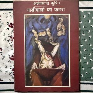 Used Book - Gaadi Walon Ka Katra - Alexsandra Kuprin - Rajkamal Paperbacks - 'рдЧрд╛рдбрд╝реА рд╡рд╛рд▓реЛрдВ рдХрд╛ рдХрдЯрд░рд╛' (рдореВрд▓рддрдГ рд░реВрд╕реА рдЙрдкрдиреНрдпрд╛рд╕ 'рдпрд╛рдорд╛') рдПрд▓реЗрдХреНрдЬрд╝реЗрдВрдбрд░ рдХреБрдкреНрд░рд┐рди рдХреА рдПрдХ рдХрд╛рд▓рдЬрдпреА рдФрд░ рдЭрдХрдЭреЛрд░ рджреЗрдиреЗ рд╡рд╛рд▓реА рдХреГрддрд┐ рд╣реИред рд░рд╛рдЬрдХрдорд▓ рдкреЗрдкрд░рдмреИрдХреНрд╕ рджреНрд╡рд╛рд░рд╛ рдкреНрд░рдХрд╛рд╢рд┐рдд рдпрд╣ рдкреБрд╕реНрддрдХ рд╡реЗрд╢реНрдпрд╛рд╡реГрддреНрддрд┐ рдХреЗ рджрд▓рджрд▓ рдореЗрдВ рдлрдВрд╕реА рдЬрд┐рдВрджрдЧрд┐рдпреЛрдВ рдХреЗ рджрд░реНрдж, рд╢реЛрд╖рдг рдФрд░ рд╕рд╛рдорд╛рдЬрд┐рдХ рдкрд╛рдЦрдВрдб рдХреЛ рдЕрддреНрдпрдВрдд рд╕рдВрд╡реЗрджрдирд╢реАрд▓рддрд╛, рдХреНрд░реВрд░ рд╕рдЪреНрдЪрд╛рдИ рдФрд░ рдЧрд╣рд░рд╛рдИ рд╕реЗ рдмрдпрд╛рдВ рдХрд░рддреА рд╣реИред рдпрд╣ рдПрдХ рдорд░реНрдорд╕реНрдкрд░реНрд╢реА рдФрд░ рд╡рд┐рдЪрд╛рд░реЛрддреНрддреЗрдЬрдХ рдкрдардиреАрдп рдЙрдкрдиреНрдпрд╛рд╕ рд╣реИред