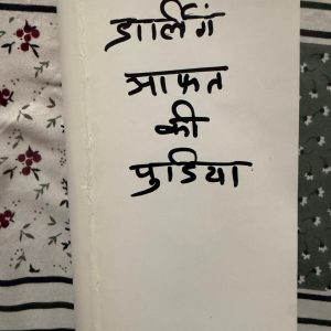 Used Book - Darling - Aafat Ki Pudiya - Hindi Jasoosi Novel - 'डार्लिंग - आफत की पुड़िया' हिंदी जासूसी उपन्यासों की दुनिया में एक बेहद रोमांचक और मनोरंजक कृति है। सस्पेंस, रहस्यमय मोड़ों और तीखे व्यंग्य से भरपूर यह उपन्यास पाठकों को अंत तक बांधे रखता है। इसके अनोखे किरदार और जासूसी की उलझी गुत्थियां इसे हर थ्रिलर प्रेमी के लिए एक बेजोड़ पठनीय पुस्तक बनाती हैं।