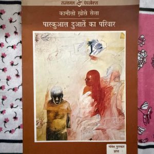 Used Book - Paskual Duarte Ka Parivar - Kamilo Khose Sela - Rajkamal Paperbacks - 'рдкрд╛рд╕реНрдХреБрдЖрд▓ рджреБрдЖрд░реНрддреЗ рдХрд╛ рдкрд░рд┐рд╡рд╛рд░' рдиреЛрдмреЗрд▓ рдкреБрд░рд╕реНрдХрд╛рд░ рд╡рд┐рдЬреЗрддрд╛ рдХрд╛рдорд┐рд▓реЛ рдЦреЛрд╕реЗ рд╕реЗрд▓рд╛ рдХреА рдПрдХ рдХрд╛рд▓рдЬрдпреА рдХреГрддрд┐ рд╣реИред рд░рд╛рдЬрдХрдорд▓ рдкреЗрдкрд░рдмреИрдХреНрд╕ рджреНрд╡рд╛рд░рд╛ рдкреНрд░рдХрд╛рд╢рд┐рдд рдпрд╣ рдЙрдкрдиреНрдпрд╛рд╕ рдорд╛рдирд╡ рдорди рдХреА рдЧрд╣рд░реА рдкрд░рддреЛрдВ, рдХреНрд░реВрд░рддрд╛ рдФрд░ рдЕрд╕реНрддрд┐рддреНрд╡ рдХреЗ рд╕рдВрдШрд░реНрд╖ рдХреЛ рдмреЗрд╣рдж рддреАрдЦреЗ рдврдВрдЧ рд╕реЗ рдЙрдЬрд╛рдЧрд░ рдХрд░рддрд╛ рд╣реИред рдЗрд╕рдХреА рдмреЗрдЬреЛрдбрд╝ рд▓реЗрдЦрди рд╢реИрд▓реА рдФрд░ рдорд░реНрдорд╕реНрдкрд░реНрд╢реА рдХрд╣рд╛рдиреА рдкрд╛рдардХреЛрдВ рдХреЛ рдЕрдВрдд рддрдХ рдЭрдХрдЭреЛрд░ рдХрд░ рд░рдЦ рджреЗрддреА рд╣реИред