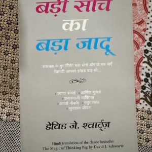 Used Book - Badi Soch ka Bada Jaadu - David J. Schwartz - बड़ी सोच का बड़ा जादू (The Magic of Thinking Big) व्यक्तिगत सफलता के लिए एक बेहतरीन मार्गदर्शिका है। डेविड जे. श्वाट्र्ज का यह प्रेरणादायक लेखन हमें अपनी सीमाओं से बाहर निकलना सिखाता है। सकारात्मक सोच, आत्मविश्वास बढ़ाने और बड़े लक्ष्य हासिल करने के व्यावहारिक सुझावों से भरपूर, यह पुस्तक आपके दृष्टिकोण और जीवन को बदलने की अद्भुत क्षमता रखती है।