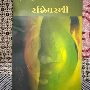 Used Book - Rashmi Rathi - Ramdhari Singh Dinkar - Kavitayen - रामधारी सिंह दिनकर कृत रश्मिरथी हिंदी साहित्य की एक कालजयी और ओजपूर्ण महाकाव्य कृति है। दानवीर कर्ण के गौरवशाली जीवन पर आधारित यह काव्य आत्म-सम्मान, न्याय और वीरता का शंखनाद करता है। इसकी ऊर्जावान पंक्तियाँ और शक्तिशाली संवाद पाठक के भीतर सोए स्वाभिमान को जगाकर एक अद्भुत राष्ट्र-चेतना और प्रेरणा का संचार करते हैं।