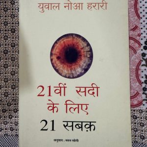 Used Book - 21svi Sadi Ke Liye 21 Sabak - Yuval Noah Harrari - 21वीं सदी के लिए 21 सबक वर्तमान युग की जटिलताओं को समझने का एक अत्यंत व्यावहारिक और दूरदर्शी दस्तावेज़ है। युवल नोआ हरारी ने तकनीक, राजनीति और अस्तित्व से जुड़े समकालीन संकटों का बेबाक विश्लेषण किया है। यह विचारोत्तेजक पुस्तक आज के भ्रमित दौर में स्पष्ट सोच और सही दिशा दिखाने वाली एक अनिवार्य मार्गदर्शिका है।