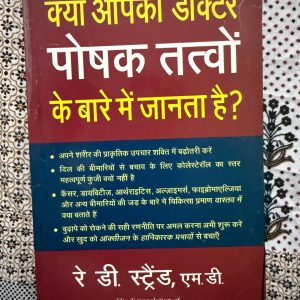 Used Book - Kya Apka Doctor Poshak Tatvon Ke Bare Me Jaanta Hai - Ray D. Strend, M.D. - क्या आपका डॉक्टर पोषक तत्वों के बारे में जानता है? स्वास्थ्य और पोषण के अंतर्संबंध को उजागर करने वाली एक आंखें खोल देने वाली पुस्तक है। डॉ. रे डी. स्ट्रैंड ने पारंपरिक चिकित्सा की सीमाओं को दर्शाते हुए सेलुलर न्यूट्रिशन के महत्व को समझाया है। गंभीर बीमारियों से बचने और दीर्घायु होने के लिए यह एक अत्यंत व्यावहारिक मार्गदर्शिका है।