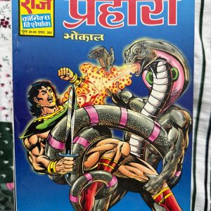 Second hand book - Prahara - Bhokal - Raj Comics Visheshank - राज कॉमिक्स विशेषांक 'प्रहरा' भोकाल की सबसे गहन और रोमांचक कहानियों में से एक है। इसकी सस्पेंस से भरी पटकथा और भोकाल का अदम्य साहस पाठकों को अंतिम पृष्ठ तक बांधे रखता है। यह कॉमिक्स भोकाल की वीरता, उनके जादुई पराक्रम और योद्धा के रूप में उनकी प्रतिबद्धता का एक शानदार और प्रभावशाली चित्रण है।