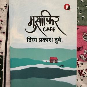 Used Book - Musafir Cafe - Divya Prakash Dubey - Hind Yugam - दिव्या प्रकाश दुबे की 'मुसाफिर कैफे' आधुनिक रिश्तों, घुमक्कड़ी और भावनाओं को पिरोने वाली एक अद्भुत कृति है। अपनी सरल और प्रभावशाली भाषा शैली से लेखक ने दिलों को छू लेने वाली कहानियाँ सुनाई हैं। यह किताब न केवल एक सफर है, बल्कि खुद से मिलने और पुरानी यादों को फिर से जीने का एक खूबसूरत अनुभव है।