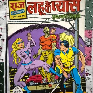Second hand book - Lahu Ke Pyase - Super Commondo Dhruv - Raj Comics - राज कॉमिक्स की 'लहू के प्यासे' सुपर कमांडो ध्रुव की सबसे रोमांचक और दमदार कहानियों में से एक है। इसकी सस्पेंस से भरी पटकथा और ध्रुव की अद्भुत तार्किकता पाठकों को अंत तक बांधे रखती है। यह कॉमिक्स भारतीय सुपरहीरो शैली का एक बेहतरीन उदाहरण है, जो आज भी फैंस के दिलों में बसी है।