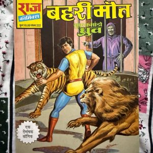 Second hand book - Behri Maut - Super Commondo Dhruv - Raj Comics - राज कॉमिक्स की 'बहरी मौत' सुपर कमांडो ध्रुव की सबसे डरावनी और रोमांचक कॉमिक्स में से एक है। इसकी अनूठी पटकथा, ध्रुव का साहस और खलनायक के प्रति सस्पेंस पाठकों को शुरू से अंत तक रोमांचित रखता है। यह कॉमिक्स ध्रुव की जासूसी और निडरता का बेहतरीन उदाहरण है, जो आज भी पाठकों को थ्रिल कर देती है।