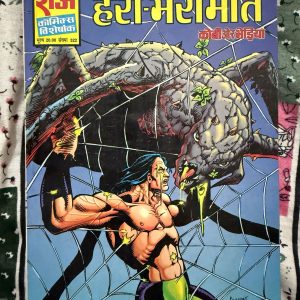 Second hand book - Hari Bhari Maut - Kobi Aur Bhediya - Raj Comics Visheshank - 'हरी भरी मौत' राज कॉमिक्स विशेषांक का एक कालजयी और रोमांचक अनुभव है। कोबी और भेड़िया का यह साहसिक कारनामा अपनी अनूठी कहानी और सस्पेंस के लिए जाना जाता है। प्रकृति और खूंखार विलेन के बीच का यह संघर्ष पाठकों को अंत तक बांधे रखता है। यह कॉमिक्स भारतीय कॉमिक्स प्रेमियों के लिए एक शानदार ट्रीट है!